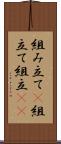 組み立て(P) Scroll