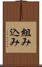 組み込み Scroll