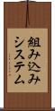 組み込みシステム Scroll