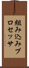 組み込みプロセッサ Scroll