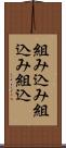 組み込み Scroll