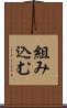 組み込む Scroll