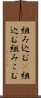 組み込む(P) Scroll