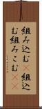 組み込む(P) Scroll