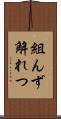 組んず解れつ Scroll
