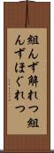 組んず解れつ Scroll