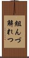 組んづ解れつ Scroll