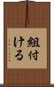 組付ける Scroll