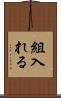 組入れる Scroll