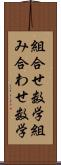 組合せ数学 Scroll