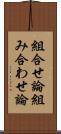 組合せ論 Scroll