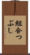 組合つぶし Scroll