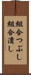 組合つぶし Scroll