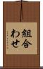 組合わせ Scroll