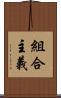 組合主義 Scroll