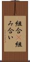 組合(P) Scroll
