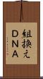 組換えＤＮＡ Scroll