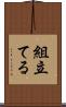組立てる Scroll