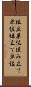 組立単位 Scroll