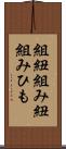 組紐 Scroll