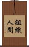 組織人間 Scroll