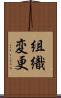 組織変更 Scroll