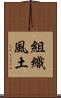 組織風土 Scroll