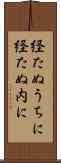 経たぬうちに Scroll