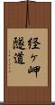 経ヶ岬隧道 Scroll