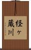 経ヶ蔵川 Scroll