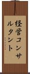 経営コンサルタント Scroll