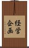 経営企画 Scroll