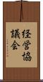 経営協議会 Scroll