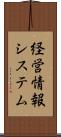 経営情報システム Scroll