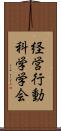 経営行動科学学会 Scroll