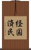 経国済民 Scroll