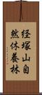 経塚山自然休養林 Scroll