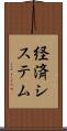 経済システム Scroll