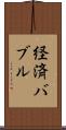 経済バブル Scroll