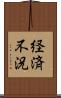 経済不況 Scroll