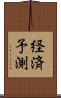 経済予測 Scroll