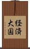 経済大国 Scroll