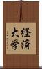 経済大学 Scroll