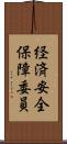 経済安全保障委員 Scroll