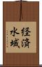 経済水域 Scroll