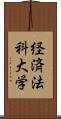 経済法科大学 Scroll