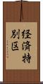 経済特別区 Scroll