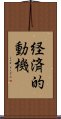 経済的動機 Scroll