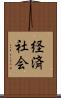 経済社会 Scroll