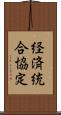 経済統合協定 Scroll